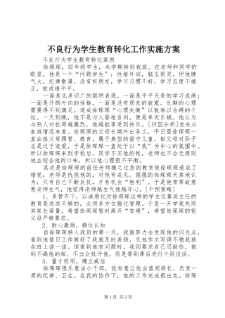 不良行为学生教育转化工作方案 