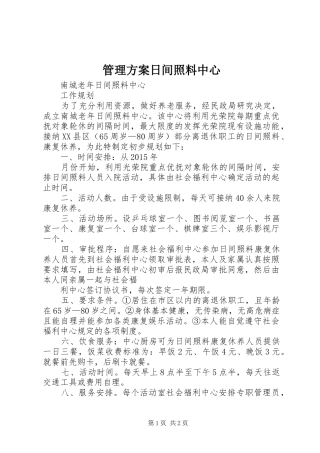 管理实施方案日间照料中心 