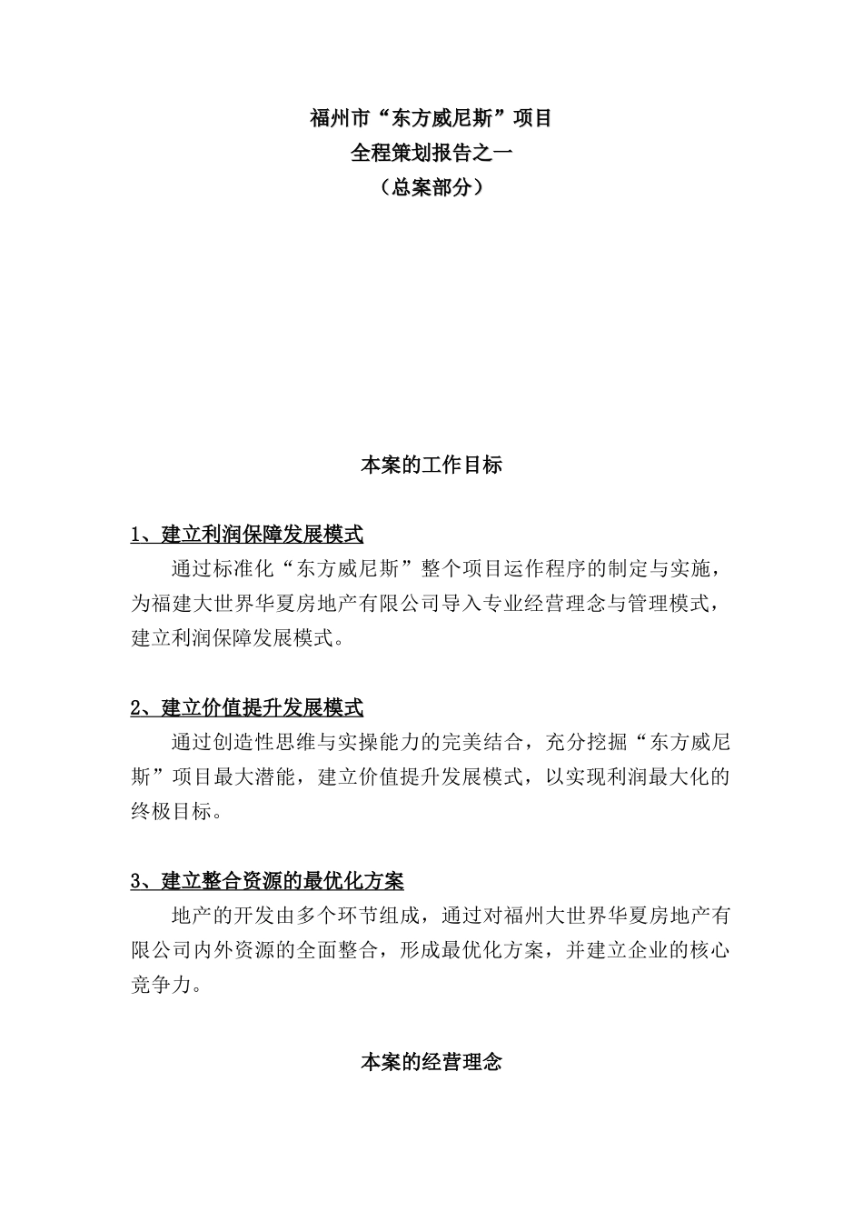 福州经典项目“东方威尼斯”项目全程策划(总案)终稿_第1页
