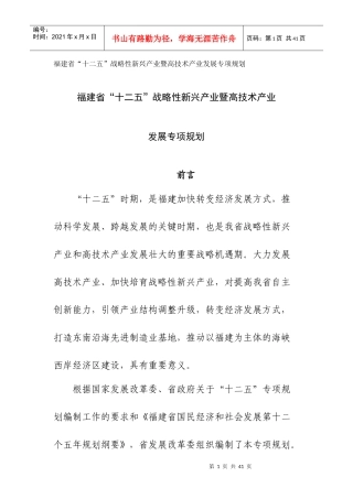 福建省“十二五”战略性新兴产业暨高技术产业发展专项