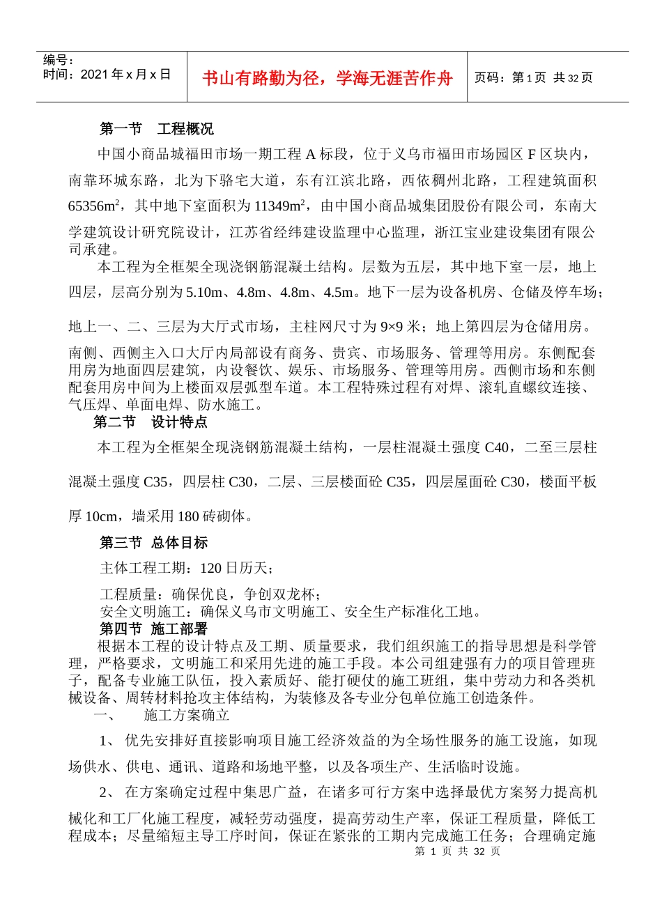 福田市场主体施工组织设计_第1页