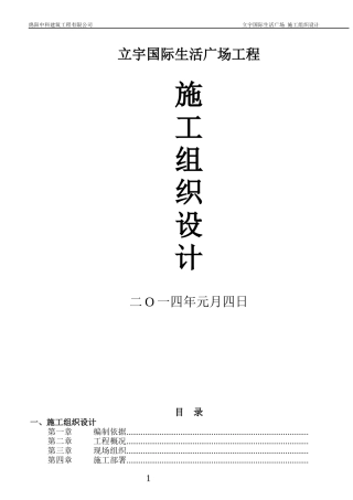 立宇国际生活广场施工组织计划1