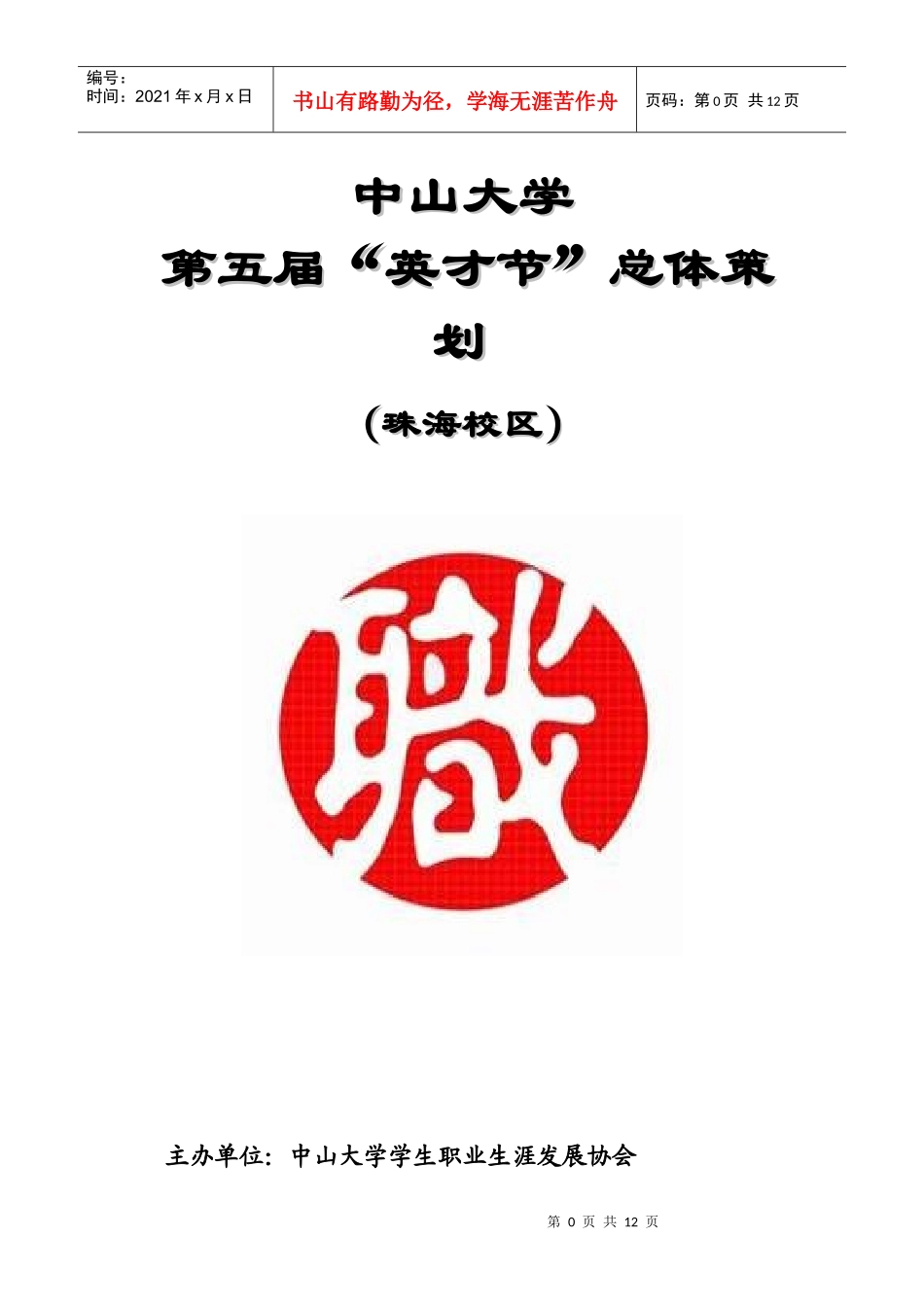 第五届“英才节”总体策划_第1页