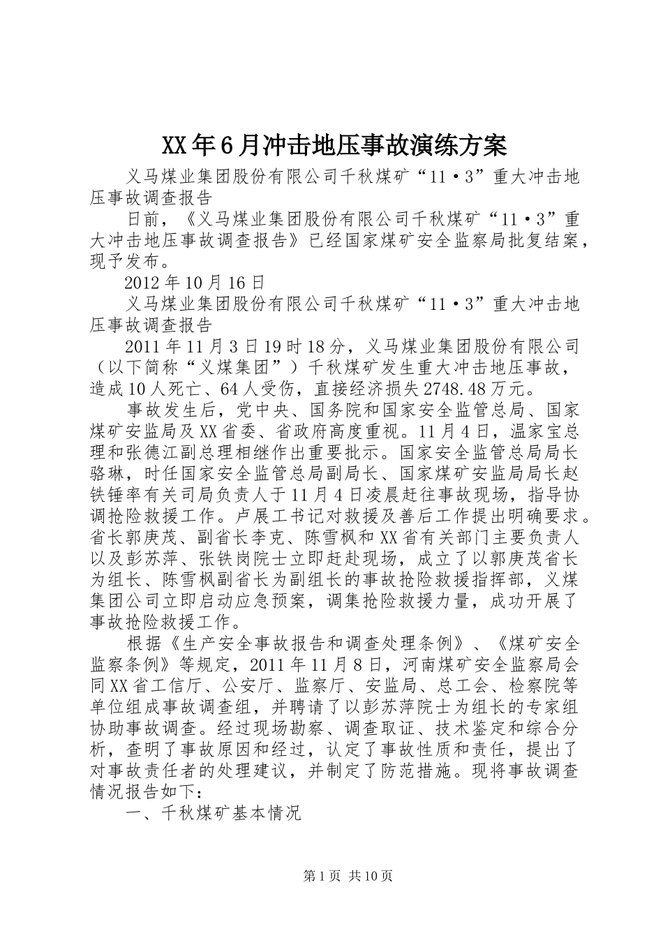 XX年6月冲击地压事故演练实施方案 _第1页