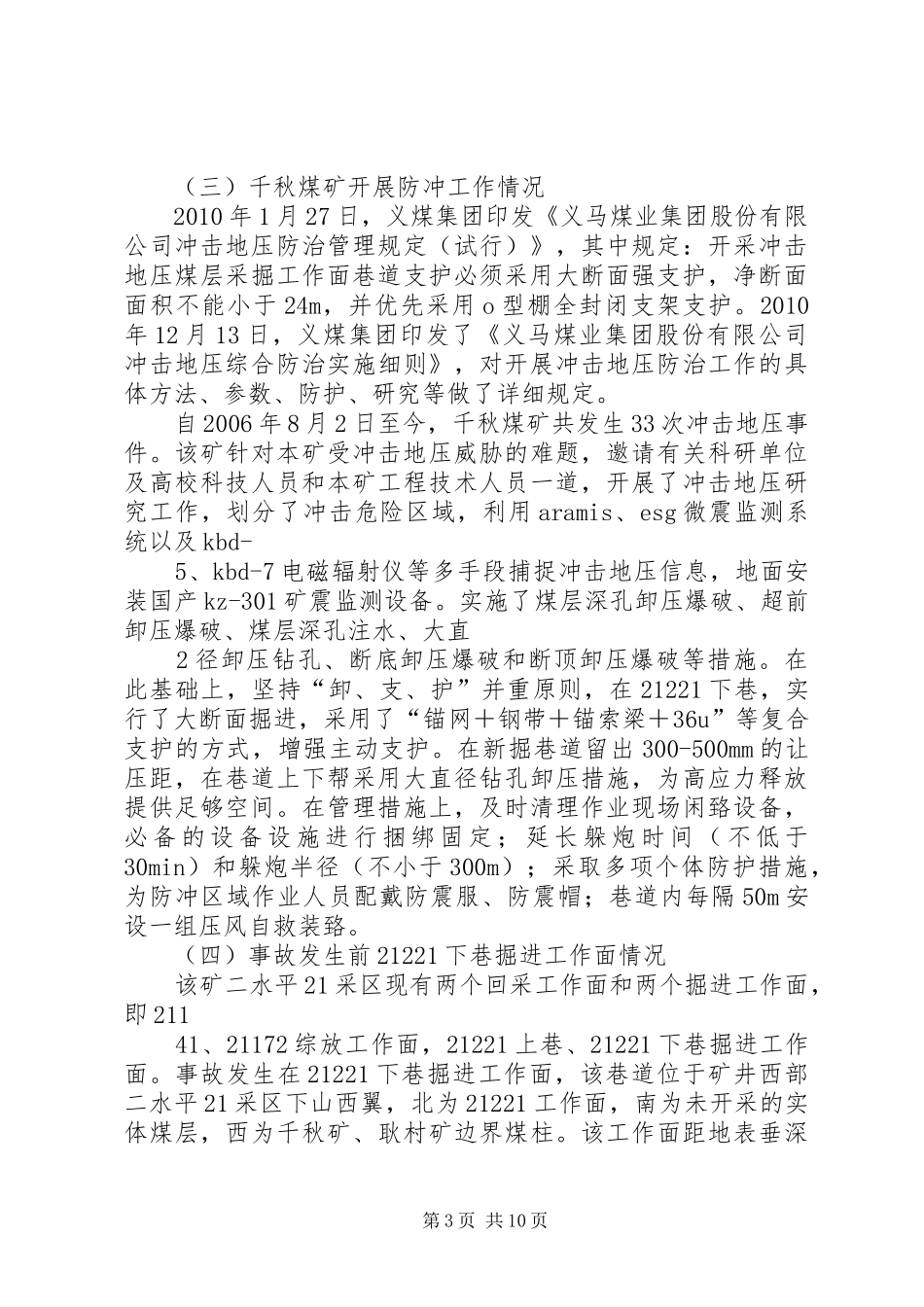 XX年6月冲击地压事故演练实施方案 _第3页