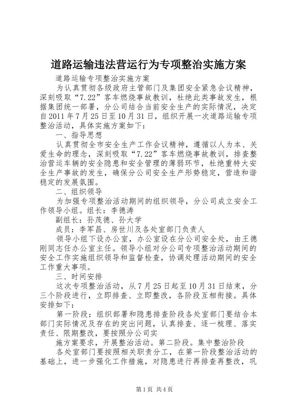 道路运输违法营运行为专项整治方案 _第1页