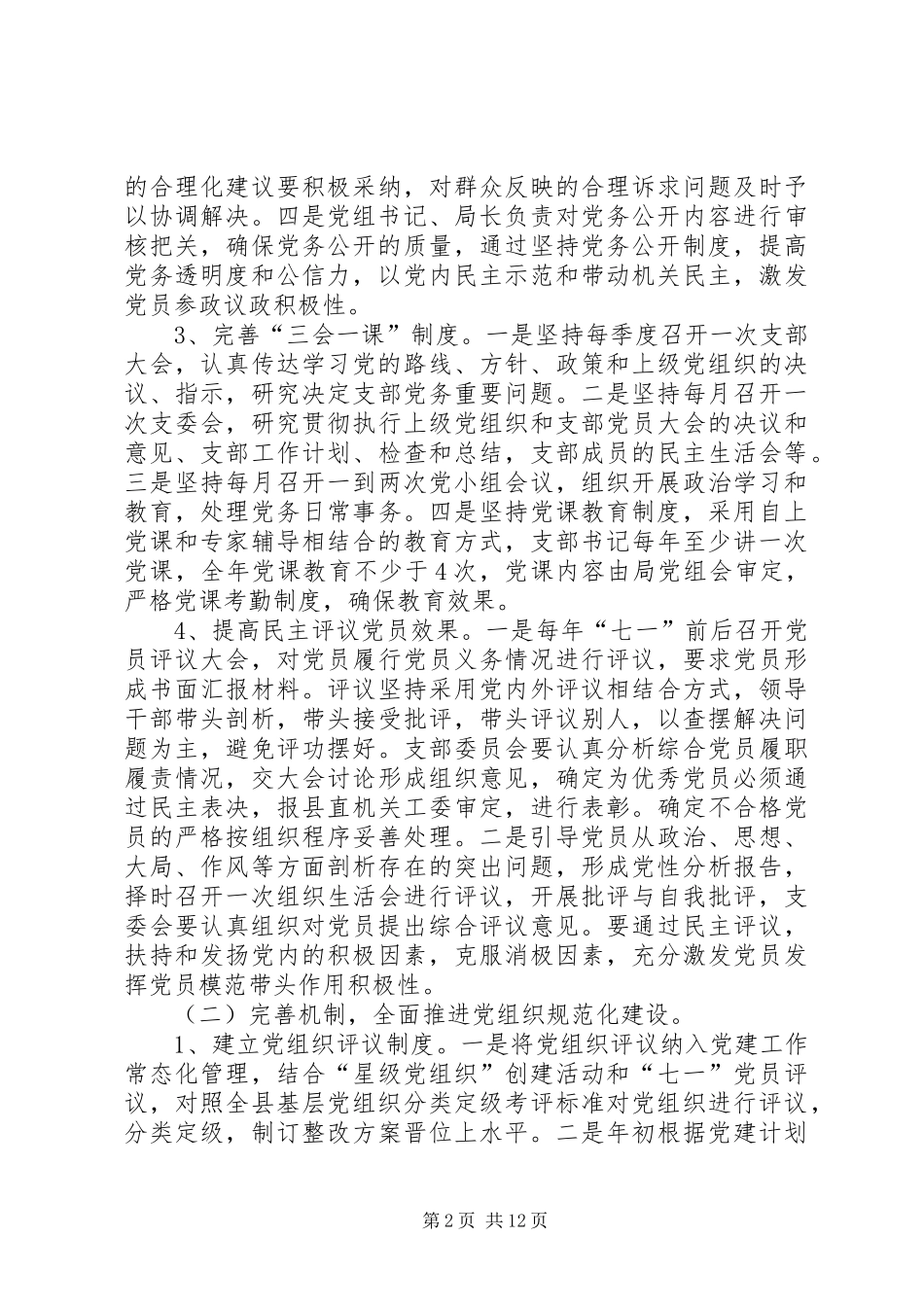 党建工作长效机制方案3篇_第2页