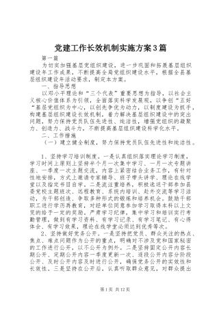 党建工作长效机制方案3篇