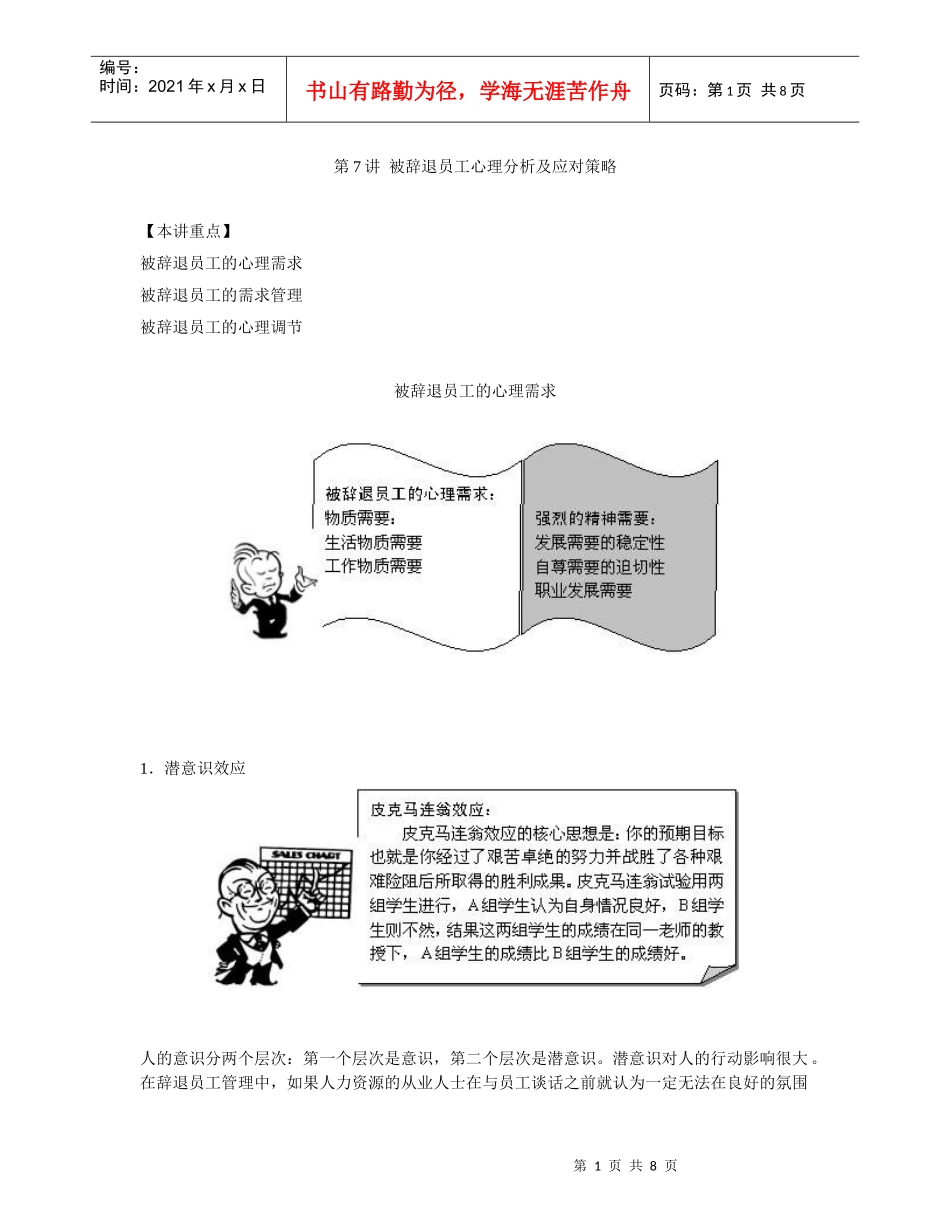 第七讲 被辞退员工心理分析及应对策略_第1页