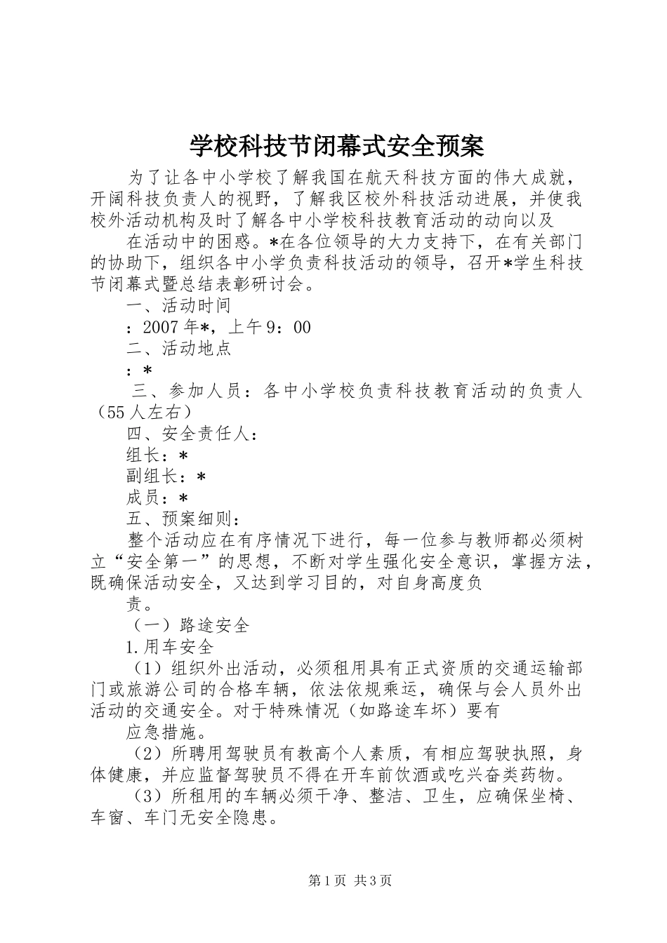 学校科技节闭幕式安全应急预案 _第1页