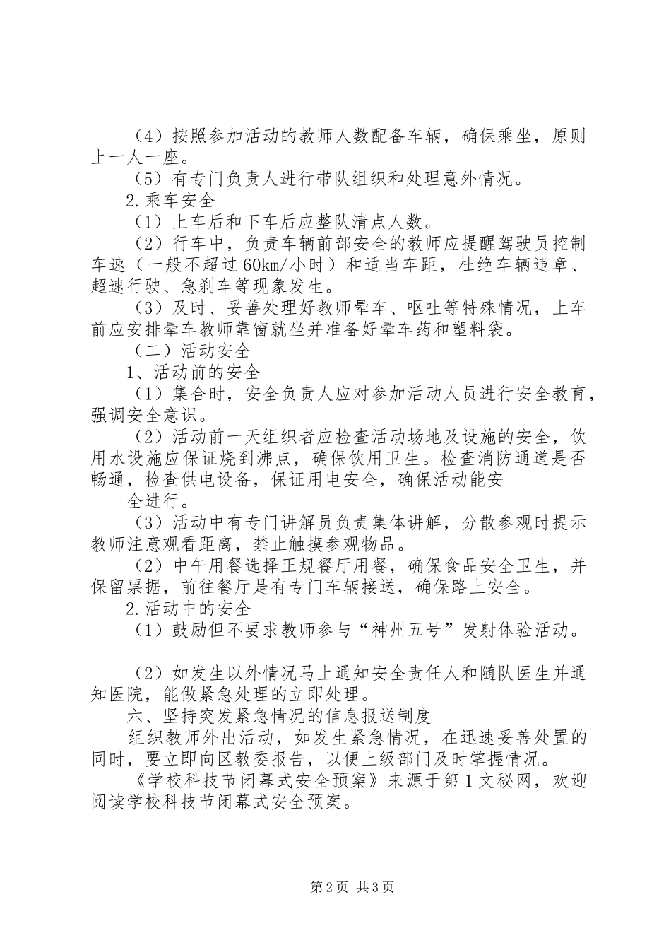 学校科技节闭幕式安全应急预案 _第2页