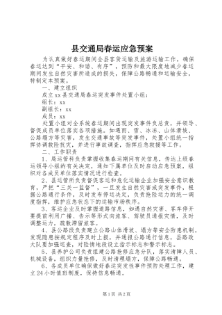 县交通局春运应急处置预案 