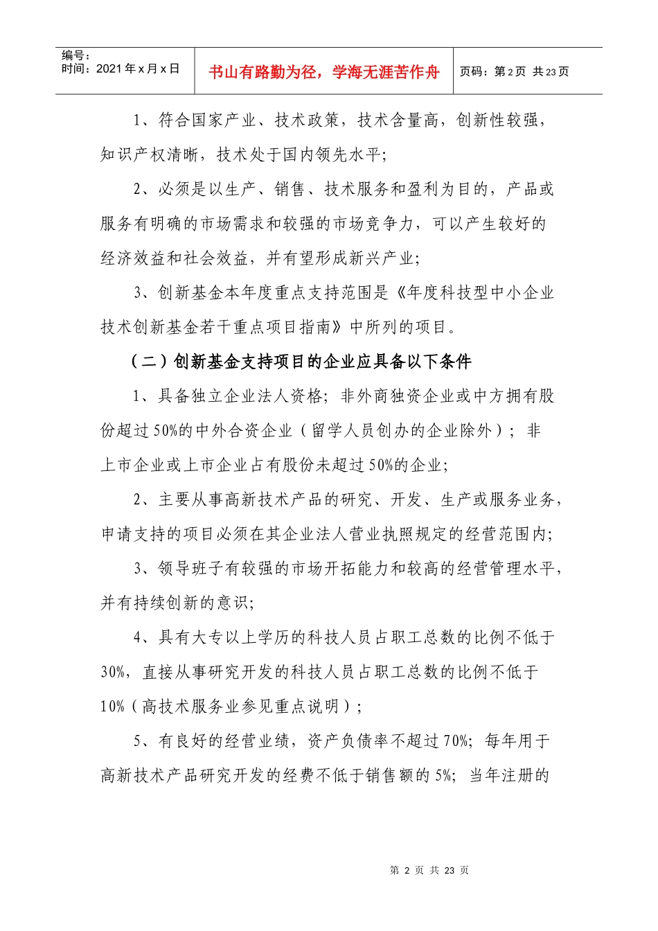 科技型中小企业技术创新基(资)金项目申报简介_第2页