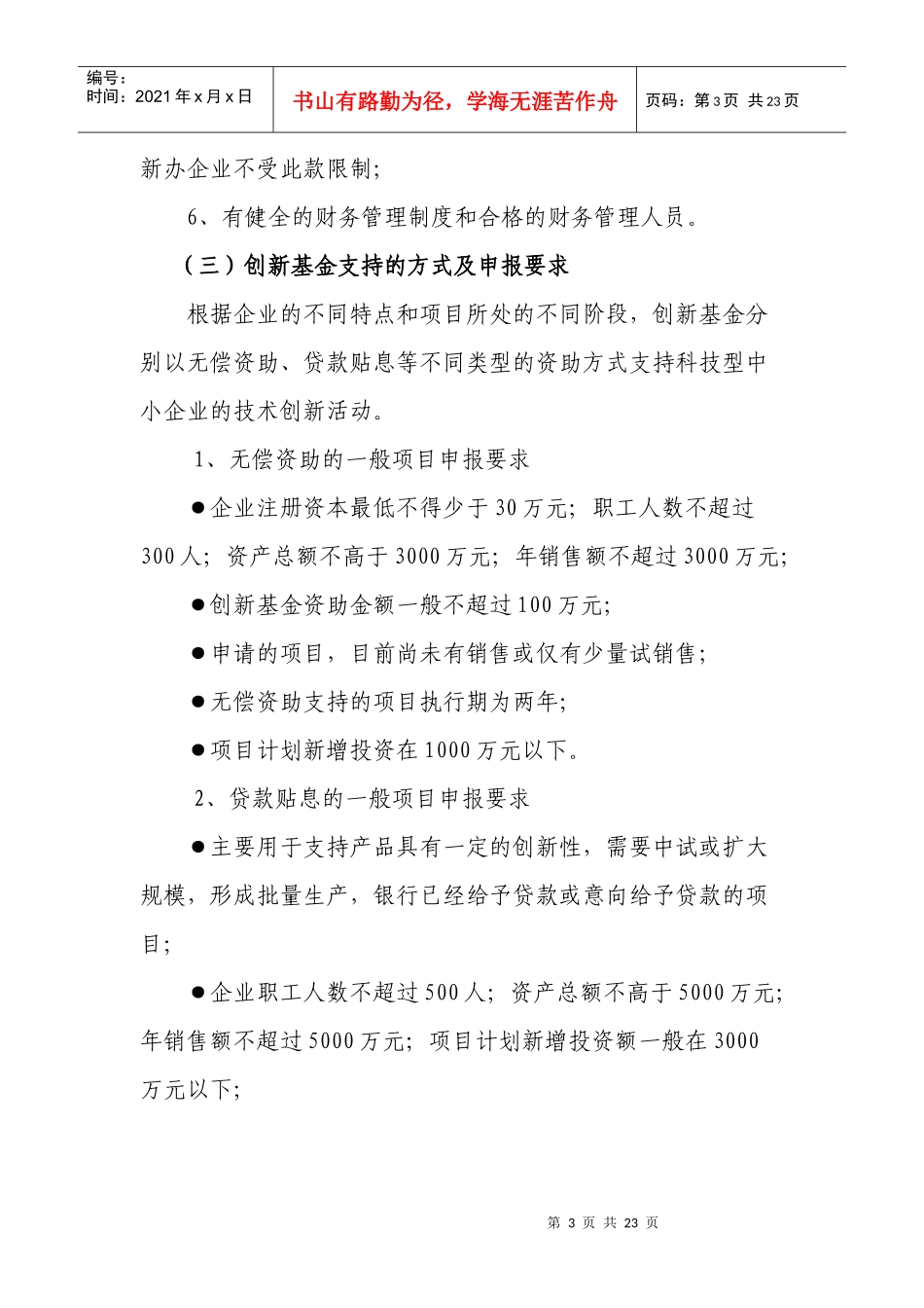 科技型中小企业技术创新基(资)金项目申报简介_第3页
