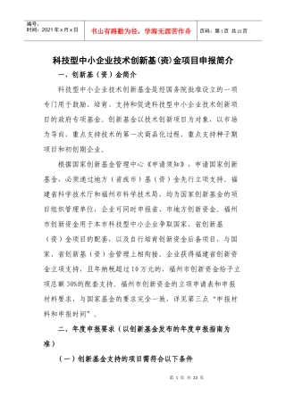 科技型中小企业技术创新基(资)金项目申报简介