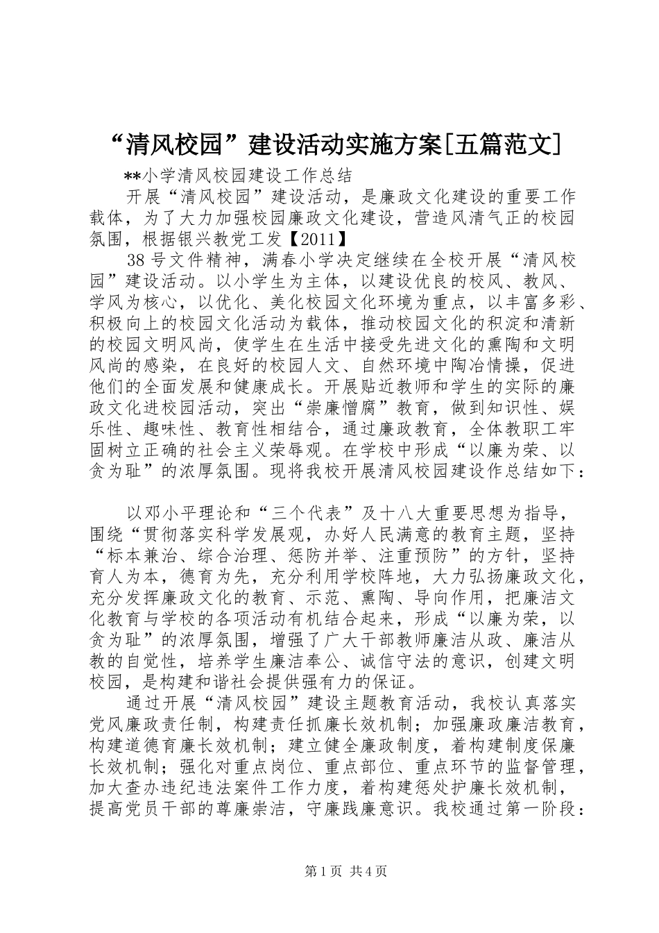 “清风校园”建设活动方案[五篇范文] _第1页