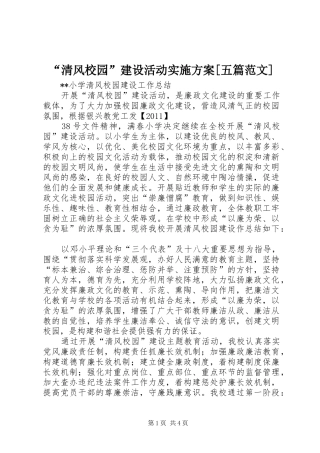 “清风校园”建设活动方案[五篇范文] 