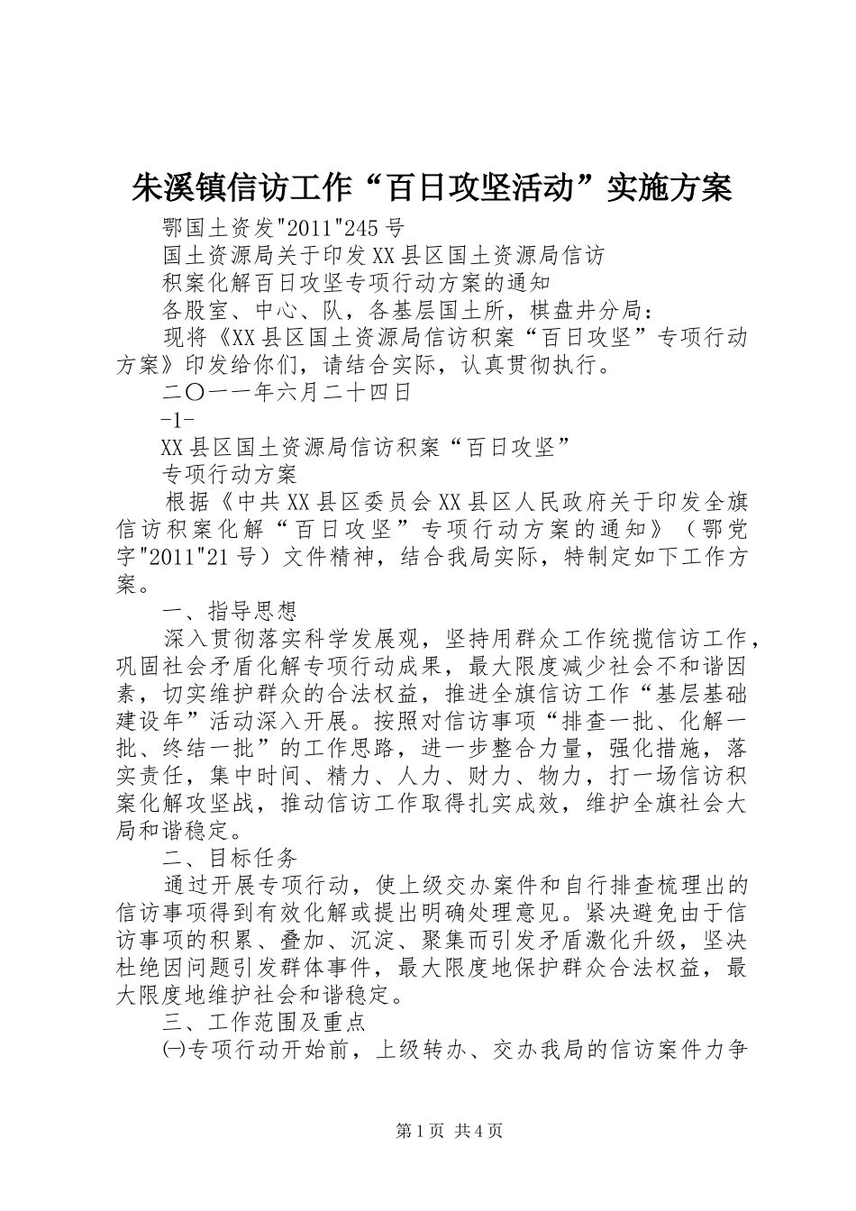 朱溪镇信访工作“百日攻坚活动”方案 _第1页