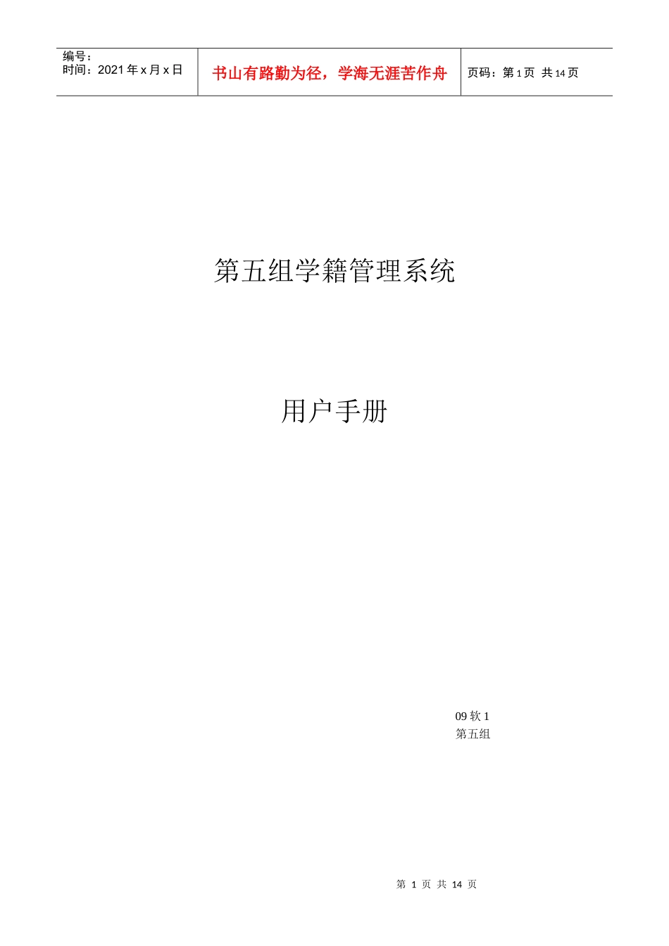 第五组学籍管理系统用户手册_第1页