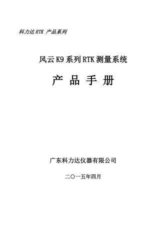 科力达K9产品手册(北极星)
