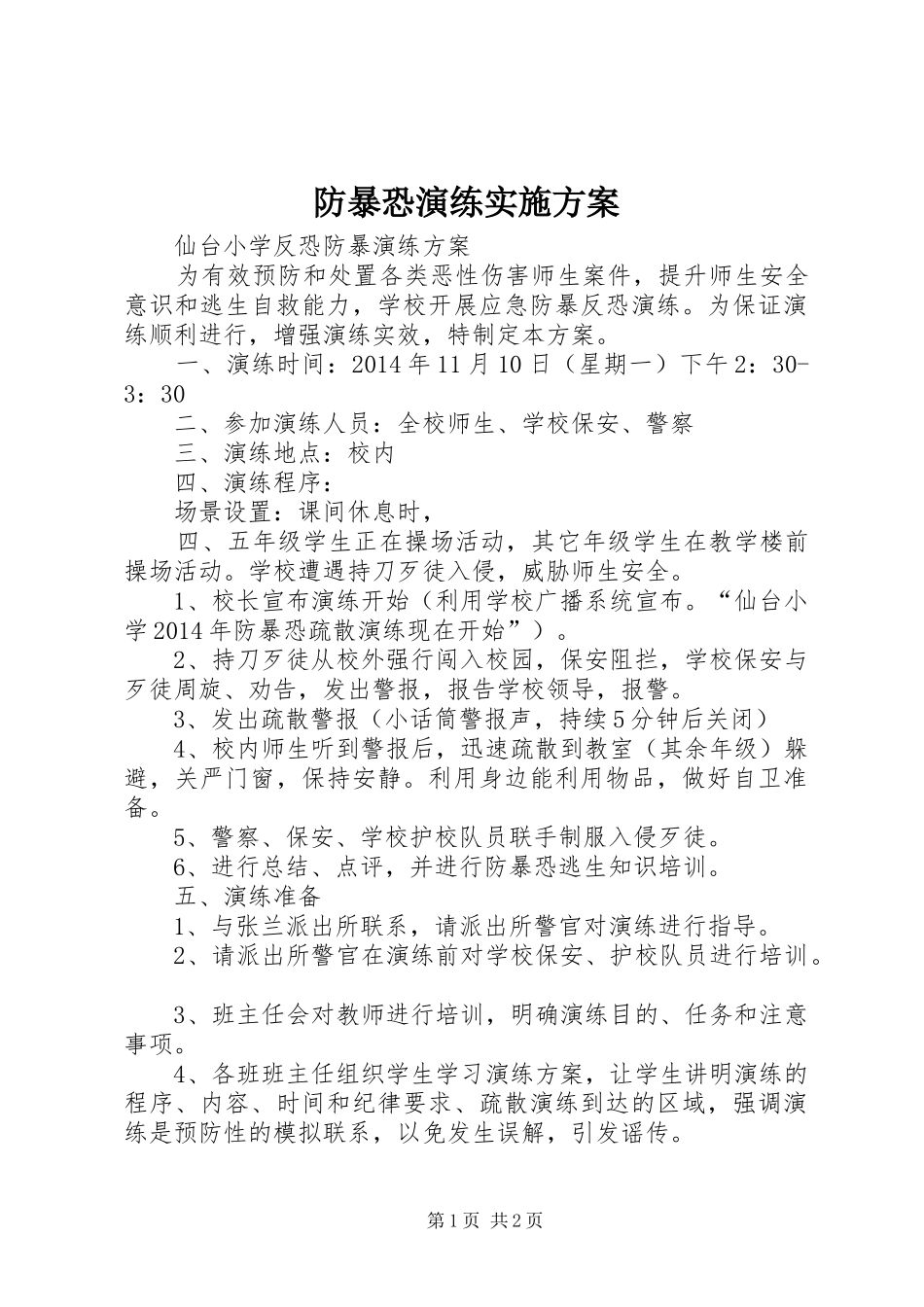 防暴恐演练方案 _第1页