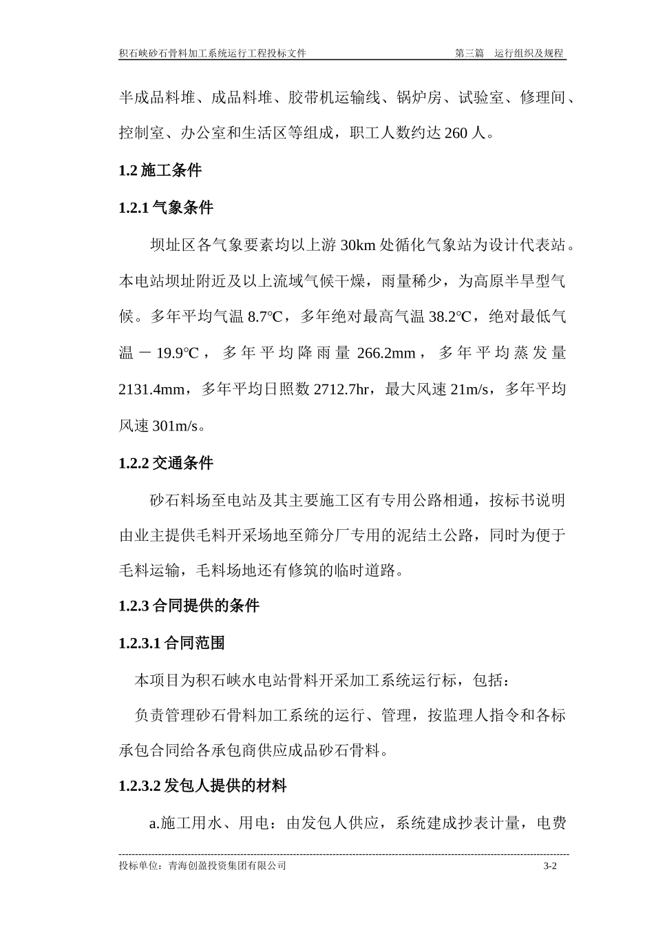 积石峡水电站砂石骨料加工系统运行组织与规程_第2页