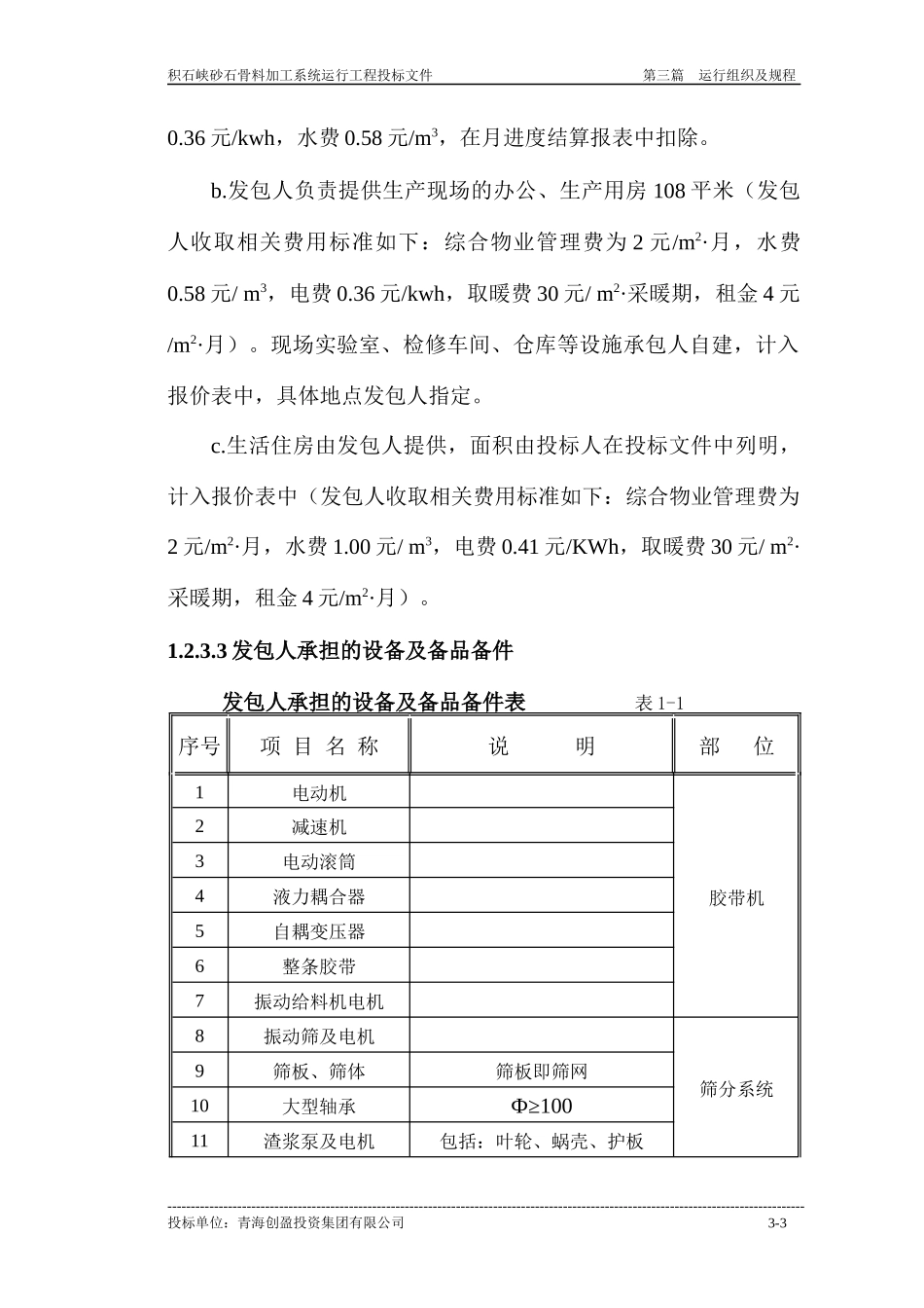 积石峡水电站砂石骨料加工系统运行组织与规程_第3页