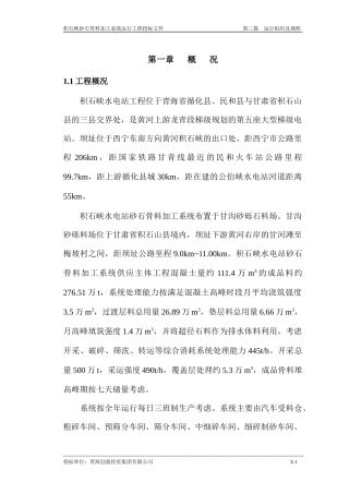 积石峡水电站砂石骨料加工系统运行组织与规程