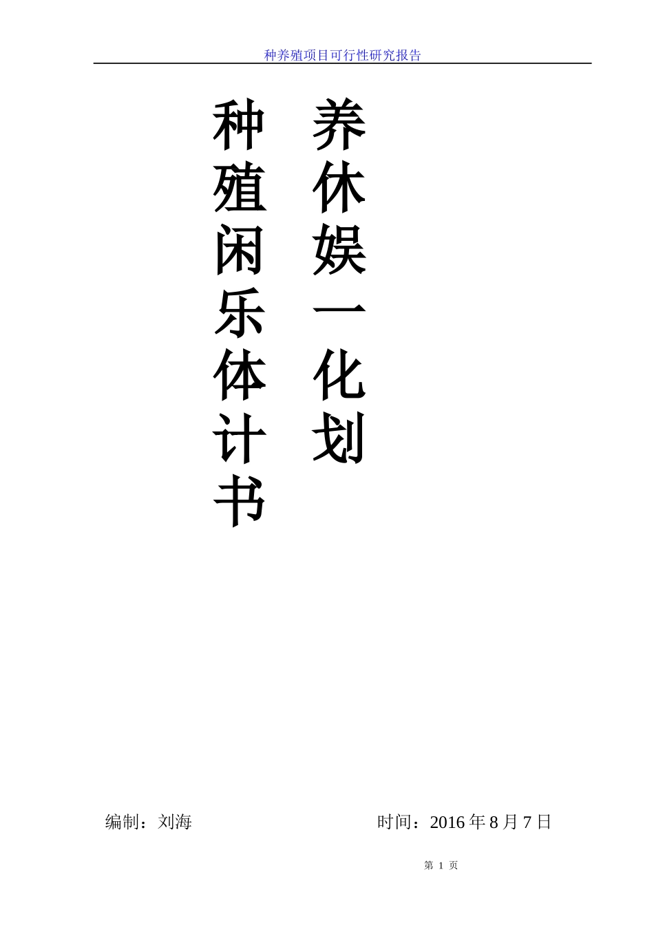 种养殖休闲娱乐一体化计划书_第1页