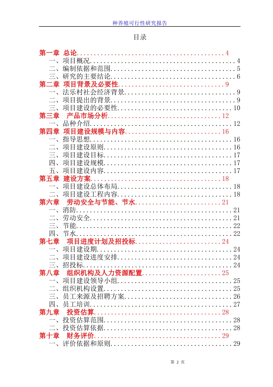 种养殖休闲娱乐一体化计划书_第2页