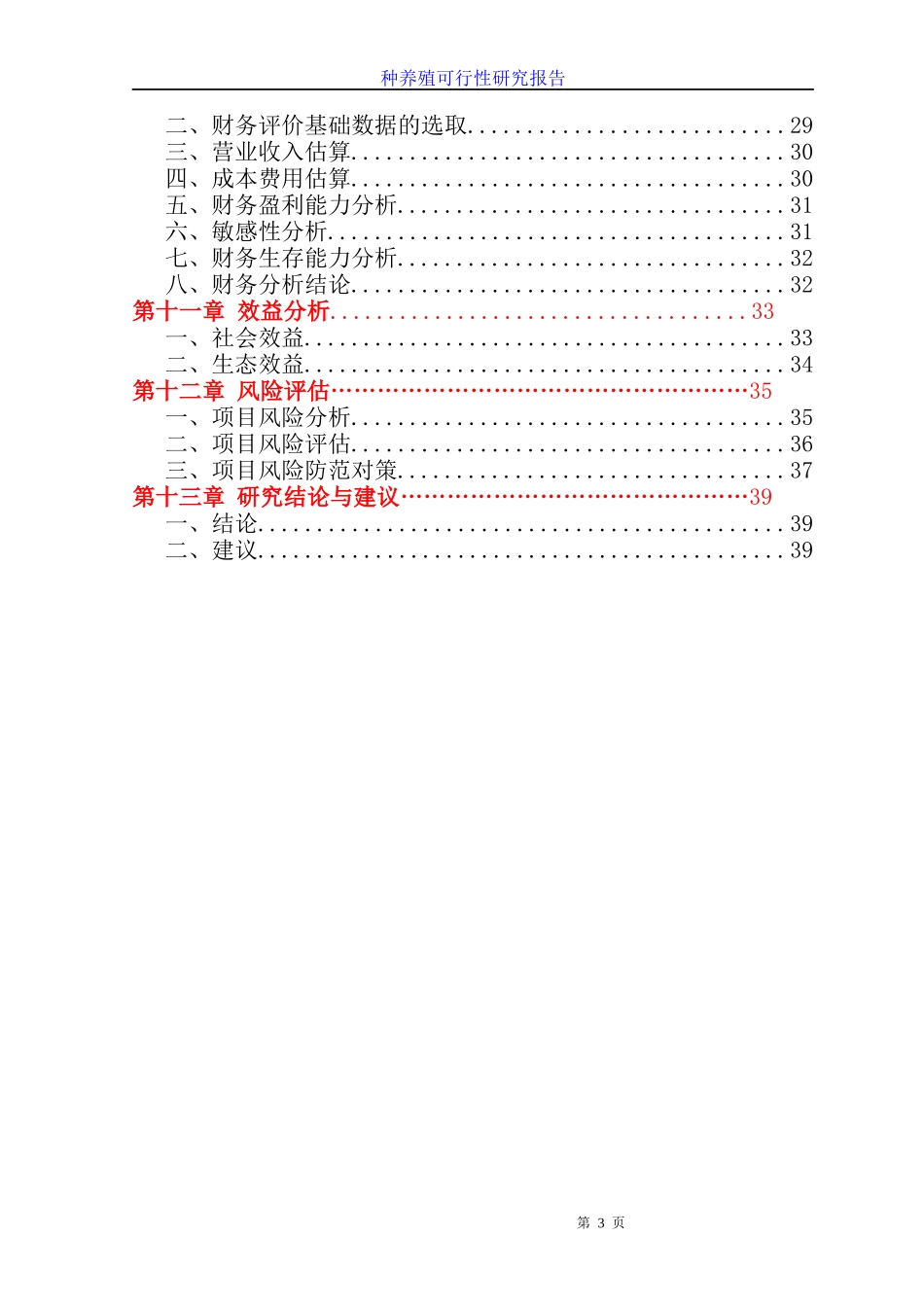 种养殖休闲娱乐一体化计划书_第3页