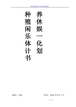 种养殖休闲娱乐一体化计划书