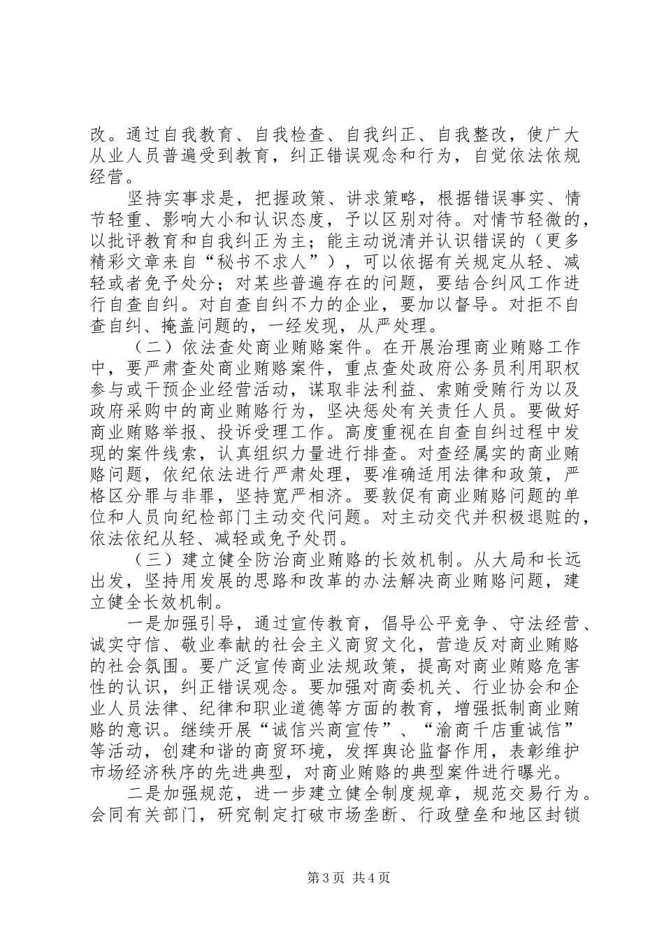 反商业贿赂实施方案反商业贿赂实施方案县商委系统 _第3页
