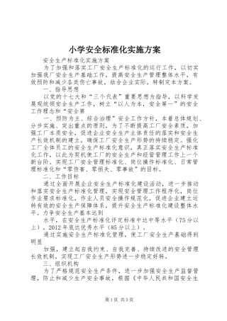 小学安全标准化方案 