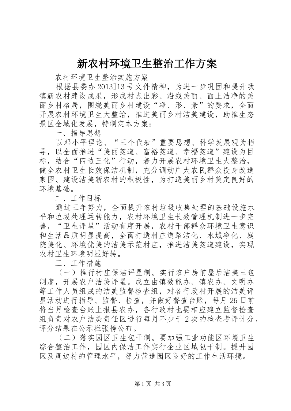 新农村环境卫生整治工作实施方案 _第1页
