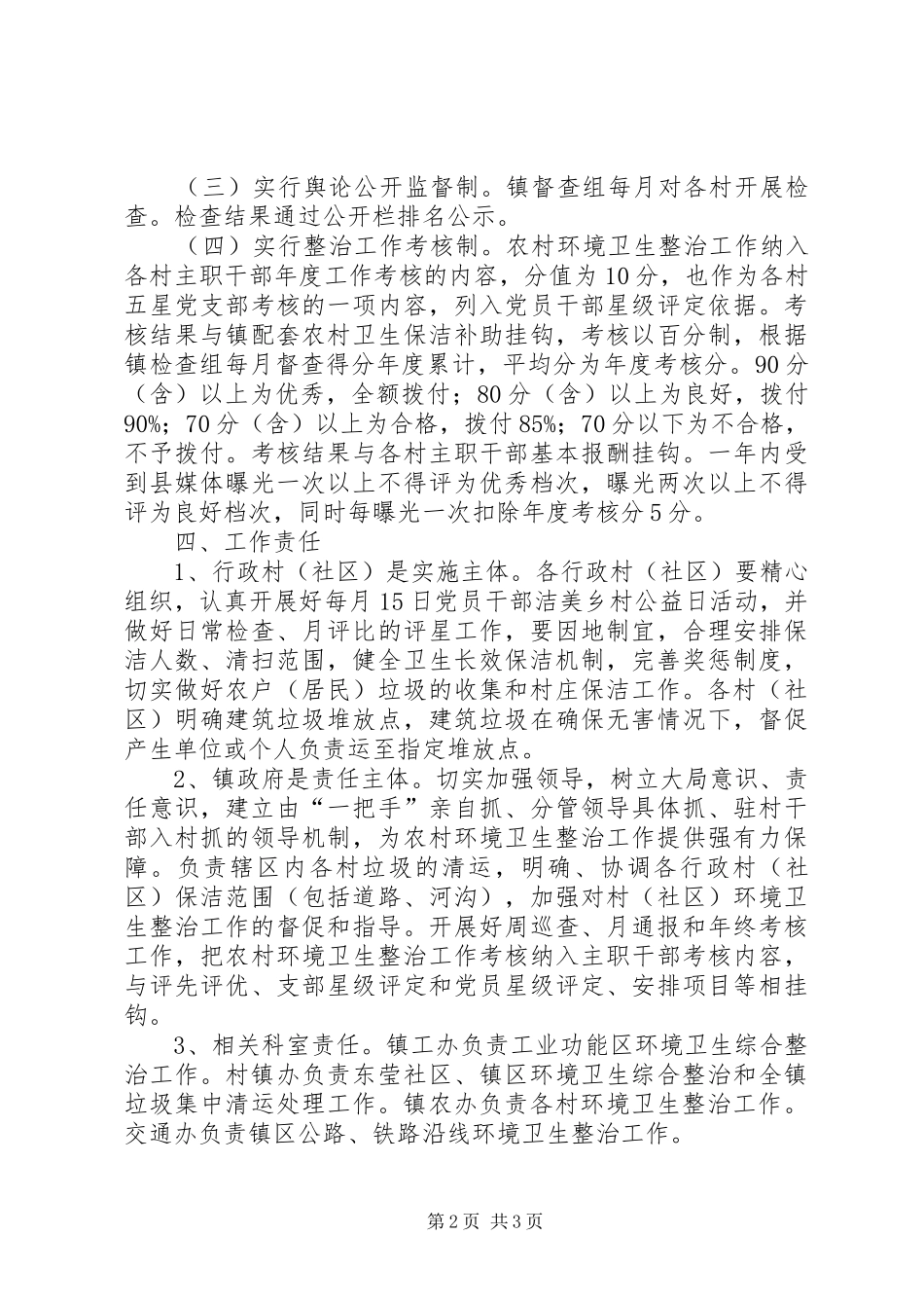 新农村环境卫生整治工作实施方案 _第2页
