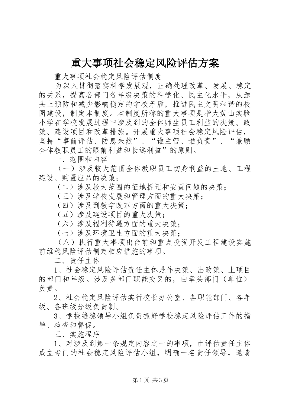 重大事项社会稳定风险评估实施方案 _第1页