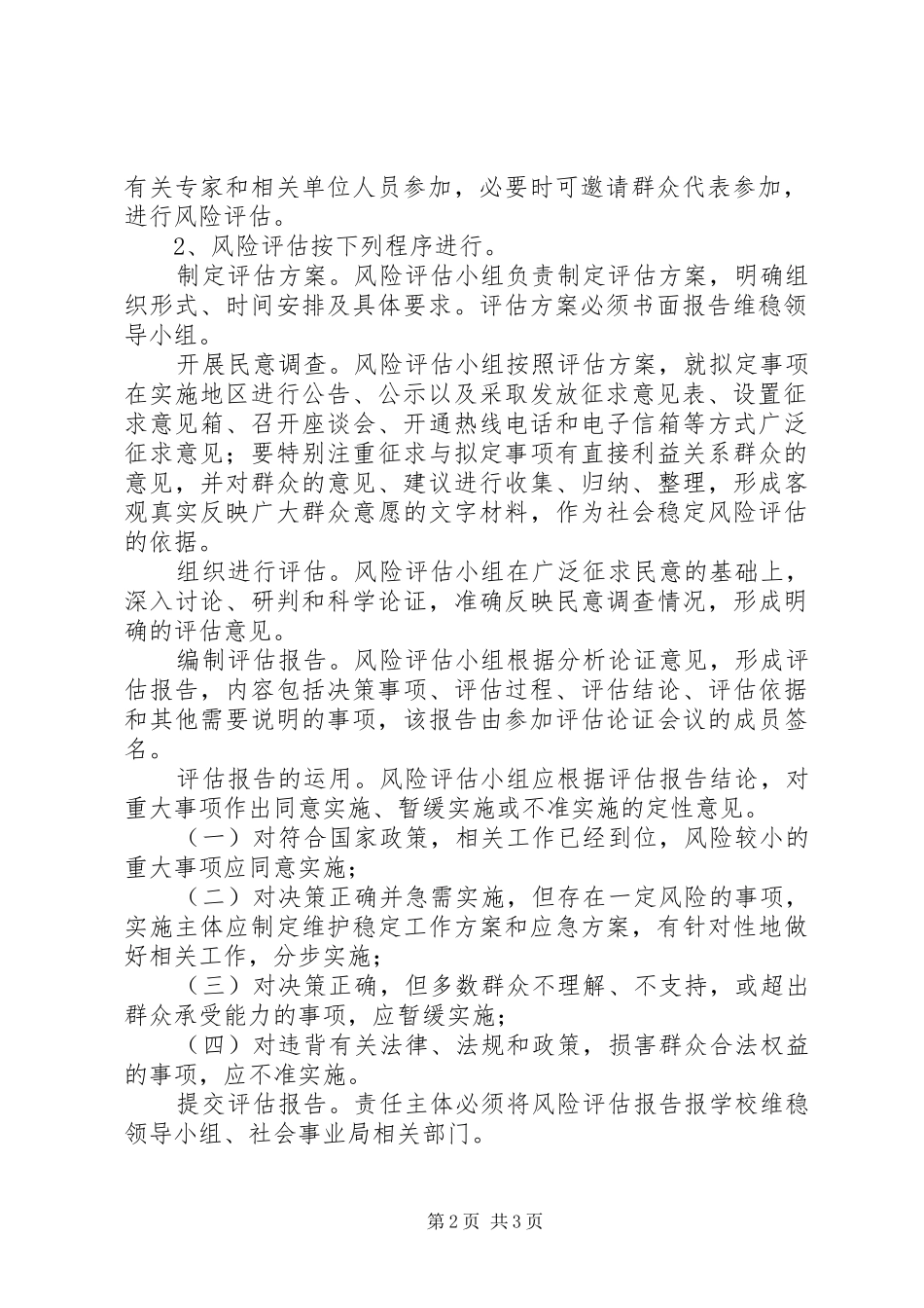 重大事项社会稳定风险评估实施方案 _第2页