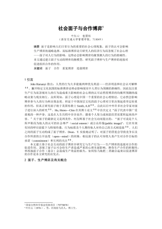 社会面子与合作博弈