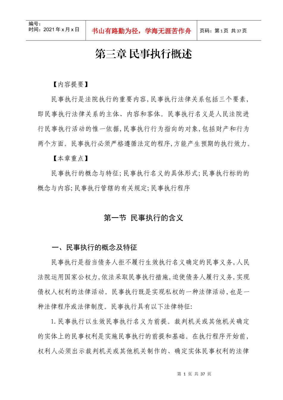 第三章民事执行概述_第1页