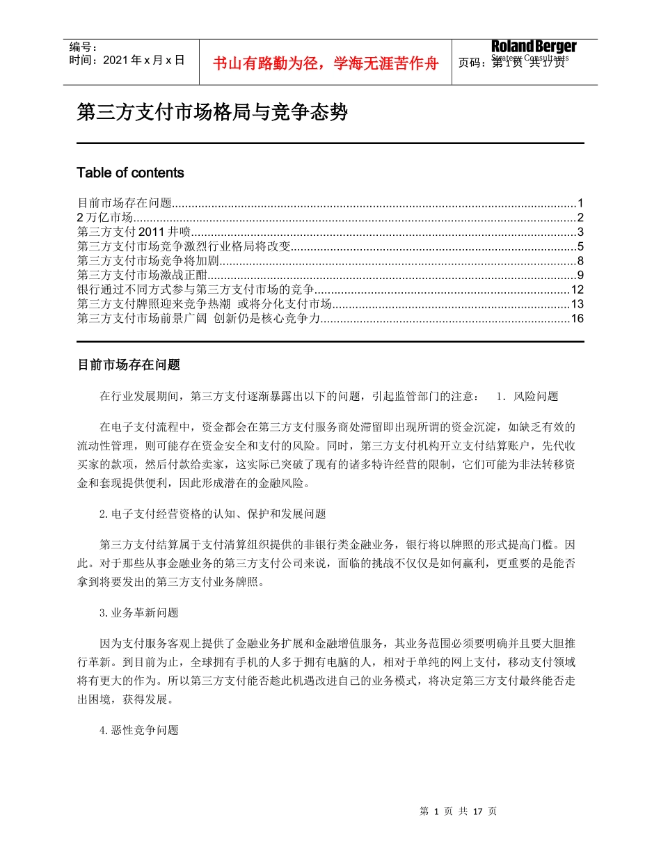 第三方支付的市场格局与竞争态势_第1页