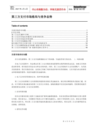 第三方支付的市场格局与竞争态势
