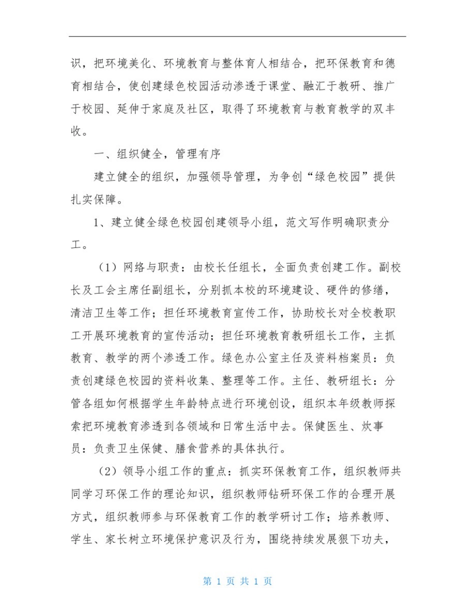 幼儿园绿色学校工作总结_第2页