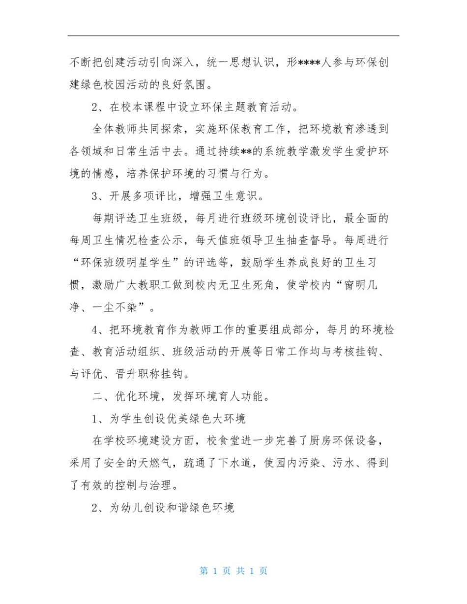 幼儿园绿色学校工作总结_第3页