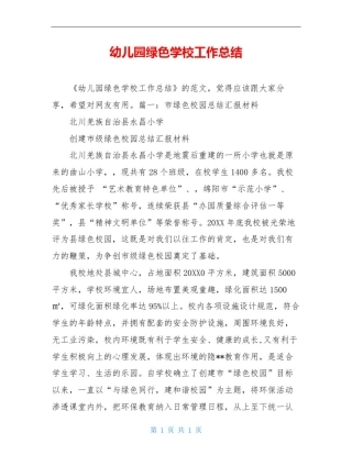 幼儿园绿色学校工作总结