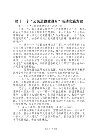 第十一个“公民道德建设月”活动方案 