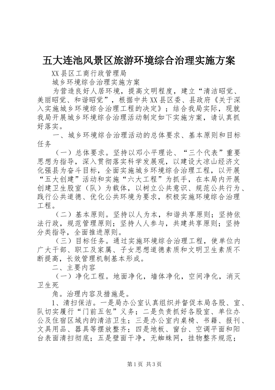五大连池风景区旅游环境综合治理方案 _第1页
