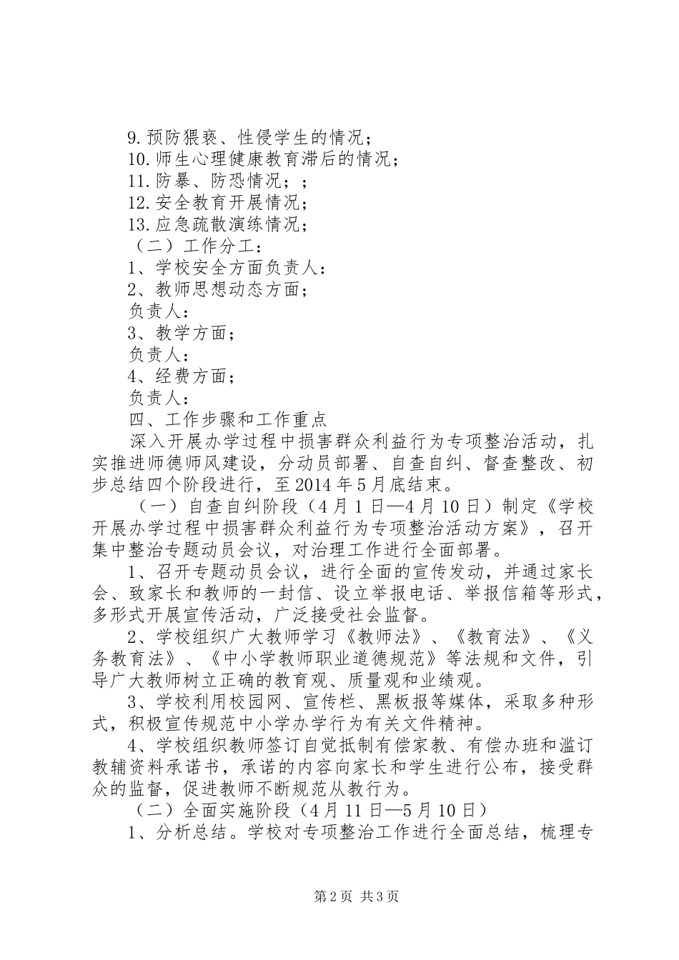 损害群众利益专项行动整治实施方案 _第2页