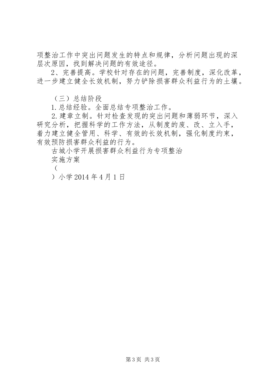 损害群众利益专项行动整治实施方案 _第3页