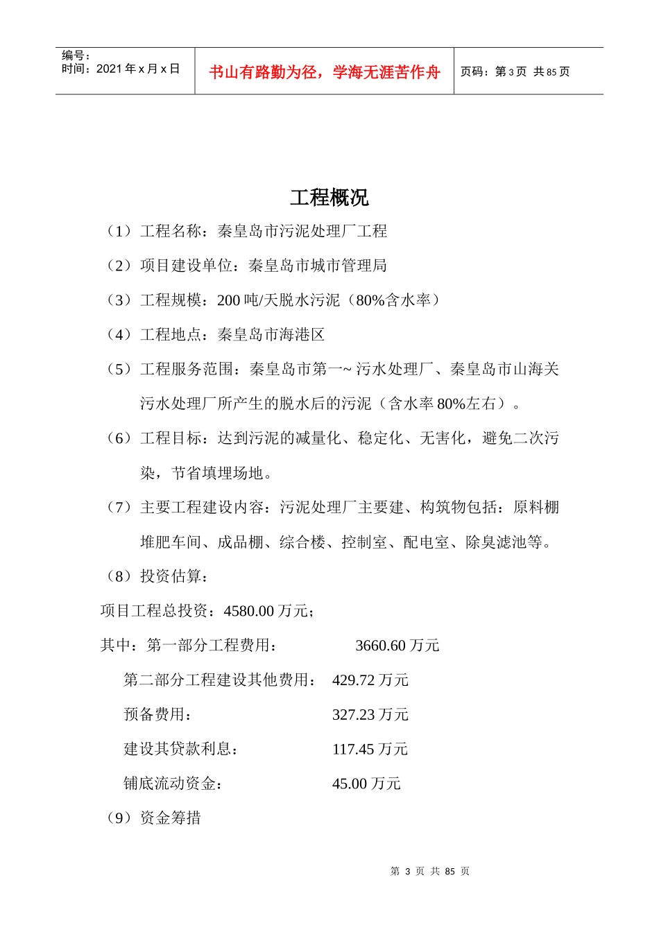 秦皇岛污泥厂项目建议书_第3页